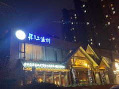 -丹江渔村(望京店)