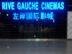 -左岸国际电影城(松江沃尔玛店)