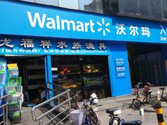-沃尔玛购物广场(中山店)