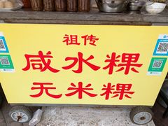 -光记咸水粿