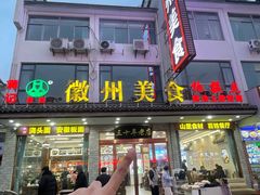 -徽州美食(三十年老店)