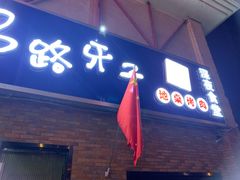 -马路牙子烧烤音乐酒馆(望京店)
