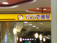 -COCO壱番屋(大华路店)