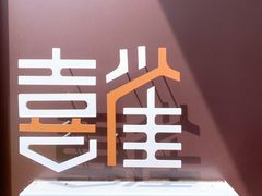 -喜雀JOY KITCHEN