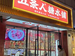 门面-五条人糖水铺(武林总店)