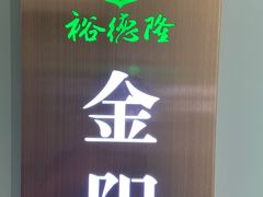 -裕德隆清真饭庄·天津特色菜(东丽店)