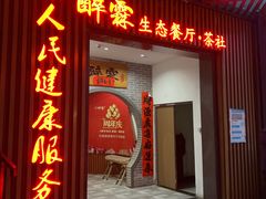 -醉霖生态餐厅(交大店)