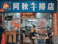 -阿秋牛排(湖心街店)