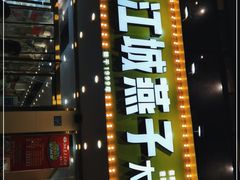 -江城燕子大排档(江汉路步行街店)