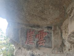 -窦圌山风景区