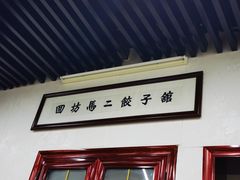 -回坊马二饺子馆