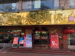 门面-吉莲利苑海鲜酒家(珠海拱北28年老字号店)