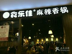 -食乐佳麻辣香锅(森林摩尔商业街区店)