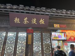-粗茶淡饭(东关街店)