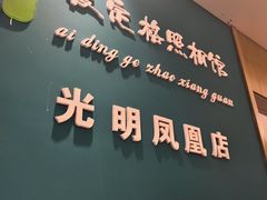 -爱定格照相馆·证件照(深圳光明店)