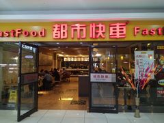 门面-都市快车(南五马路店)