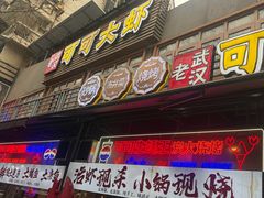 -早酒肖汉老味拌面