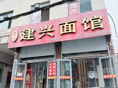 -建兴饭店蓬莱小面