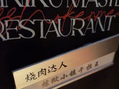 -烧肉达人•炭火烧肉(新天地店)