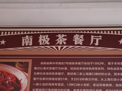 -南极·小龙虾·湘式拌饭(南街店)