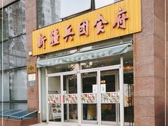 门面-新疆兵团食府清真(马连道店)