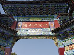 -常德桃花源景区