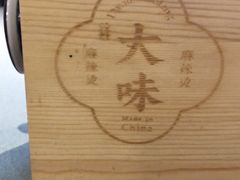-David’s Master Pot 大味麻辣烫