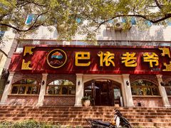 -巴依老爷新疆美食(魏公村店)