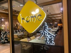 -Home Thai·泰谣(王府井apm店)