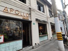 -Apollo·西班牙小酒馆(安福路店)