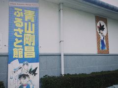 -青山刚昌故乡馆