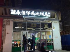 门面-清真永恒华威肉饼(潘家园店)