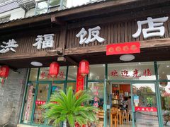 门面-洪福饭店·十八年老店