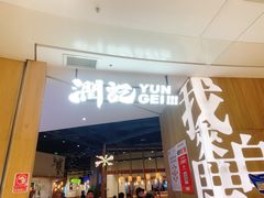 -润记·广东餐馆(苏州中心店)
