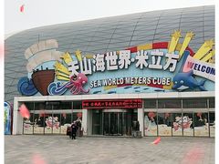 -天山海世界·米立方