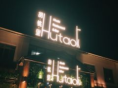 门面-繁花里音乐餐厅(新天地店)