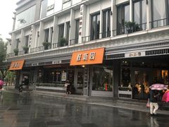 门面-桂新园(烘焙馆-鸿翔店)