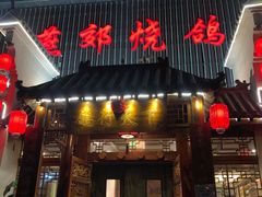 门面-燕郊烧鸽子(广安路店)
