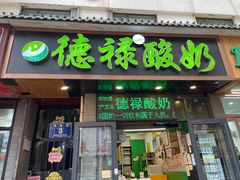 门面-德禄酸奶(莫家街店)