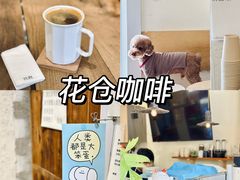 -花仓咖啡(祥安巷店)