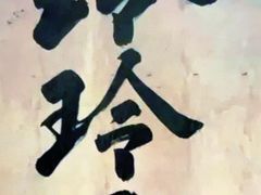 -玲玲面屋