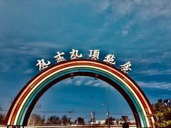 -九十九顶毡房(阜石路店)