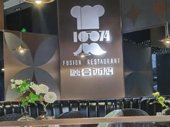 -1874融合西厨·观景餐厅(保利店)