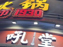 -吼堂老火锅(太古里总店)