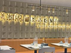 -潇湘阁(昆泰国际大厦店)