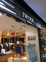-IWODE埃沃定制西服定制(优托邦店)