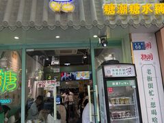 -糖潮糖水铺(省府店)