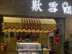 -歎雪糕低糖低脂Gelato冰淇淋