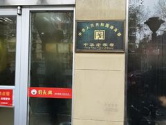 门面-刘长兴(逸仙桥店)