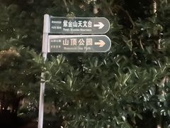 -紫金山山顶公园